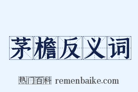 茅檐反义词是什么意思的图片